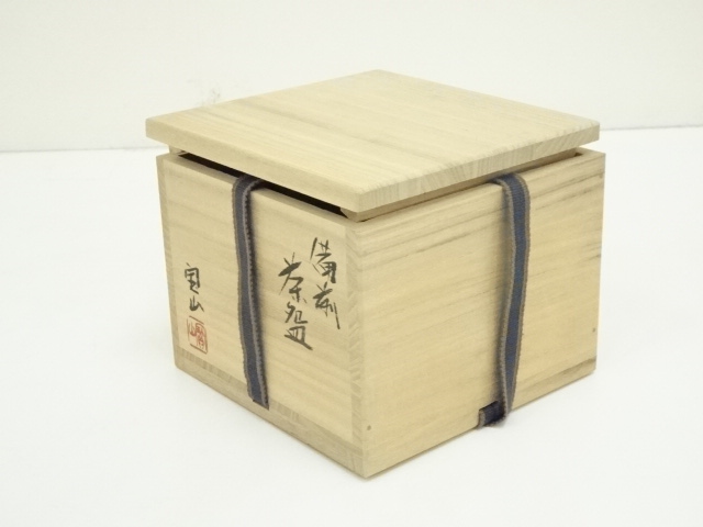 道具 ] - 道具 備前焼 森宝山造 茶碗 | ネットショップ圭